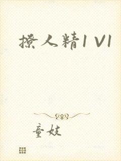 撩人精1 V1