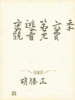 密逃第六季在线观看免费