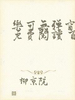 乐可无弹窗全文免费阅读 百度网盘