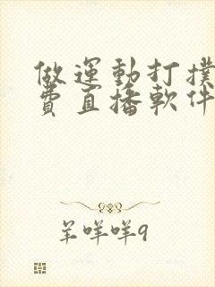 做运动打扑克免费直播软件