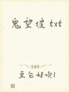 鬼望坡 txt