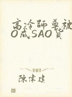 高冷师尊被CAO成SAO货