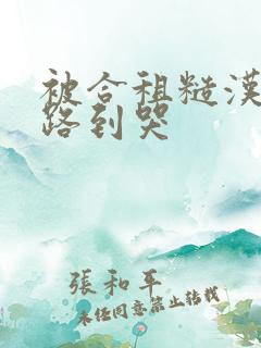 被合租糙汉室友路到哭