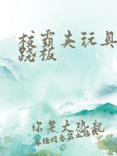 校霸夹玩具坐跷跷板