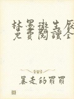 林墨微生厌小说免费阅读全文