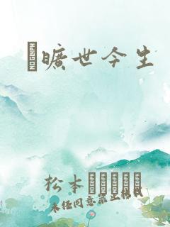 　旷世今生