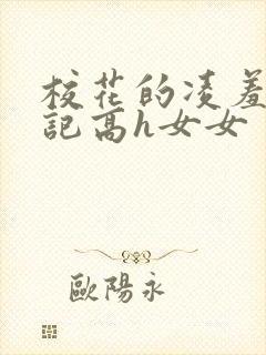 校花的凌羞辱日记高h女女