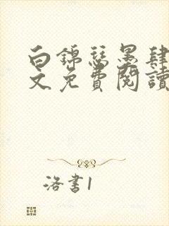 白锦瑟墨肆年全文免费阅读无弹窗