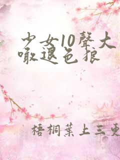 少女10声大哥喊退色狼