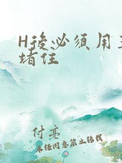 H后必须用玉势堵住