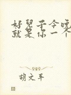 好儿子今晚妈妈就是你一个人的