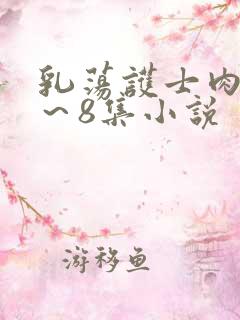 乳荡护士肉欲1～8集小说