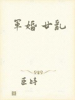 军婚 廿乱