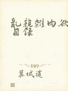 乱亲杂肉欲小说目录