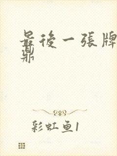 最后一张牌张鼎鼎