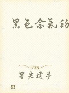 黑色念气的气息