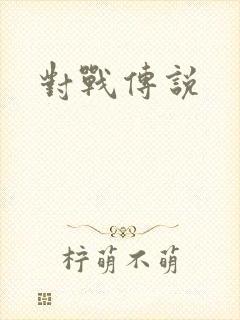对战传说