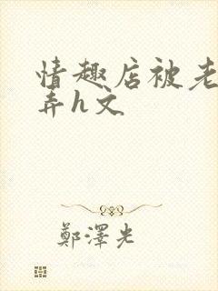 情趣店被老板玩弄h文