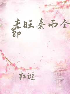 老旺秦雨全部章节