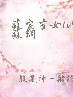 苏家有女1v5苏桐