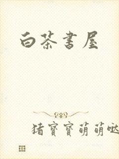 白茶书屋
