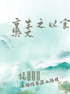 重生之以食入道乐文