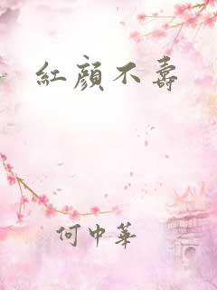 红颜不寿