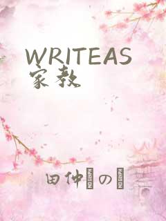 WRITEAS家教