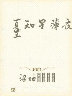 夏知星薄夜宸医生