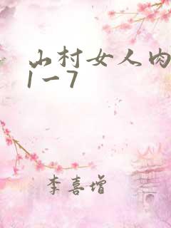 山村女人肉系列1一7