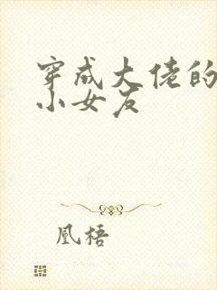 穿成大佬的作精小女友