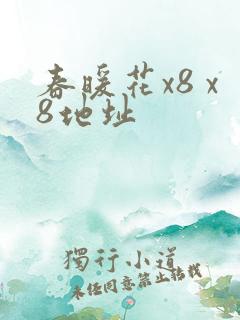 春暖花x8 x8地址