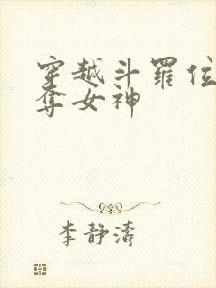 穿越斗罗位面掠夺女神
