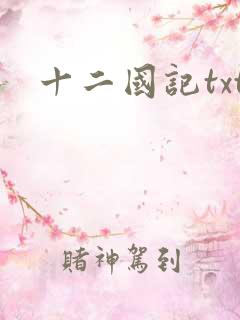 十二国记txt
