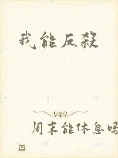 我能反杀