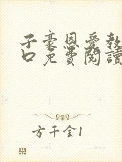 子豪恩爱教学入口免费阅读