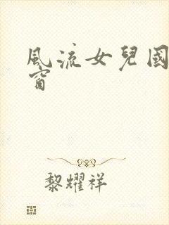 风流女儿国无弹窗