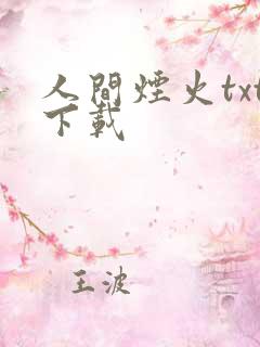 人间烟火txt下载