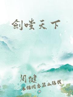 剑嗤天下