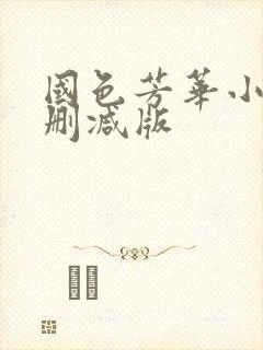 国色芳华小说未删减版