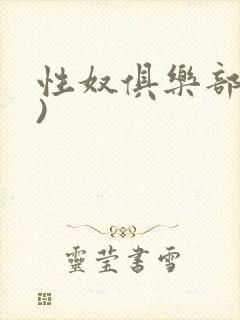 性奴俱乐部(上)