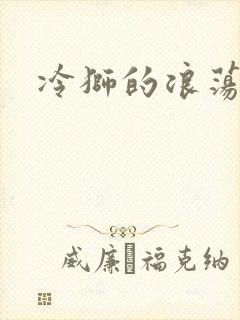 冷狮的浪荡淑女