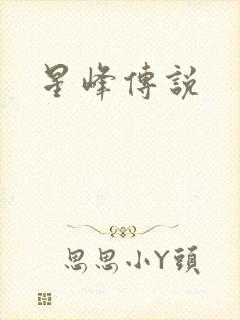 星峰传说