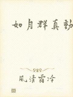 如月群真动画