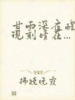 甘雨深夜醒来发现刻晴在...