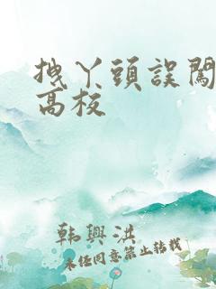 拽丫头误闯男子高校