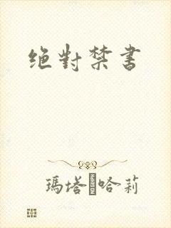 绝对禁书