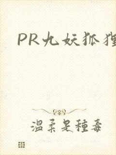 PR九妖狐狸