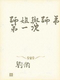 师姐与师弟有了第一次