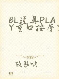 BL道具PLAY重口按摩震动
